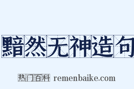 黯然无神造句是什么意思的图片
